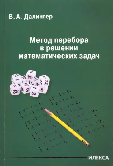 Виктор Далингер - Метод перебора в решении математических задач обложка книги