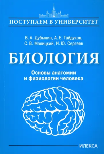 Дубынин, Гайдуков - Биология. Основы анатомии и физиологии человека обложка книги