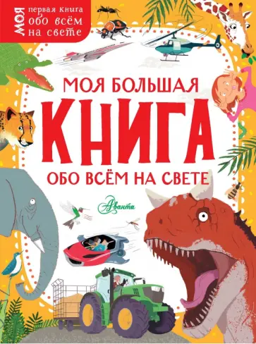 Бедуайер, Маккэн - Моя большая книга обо всём на свете Бедуайер, Маккэн - Моя большая книга обо всём на свете обложка книги