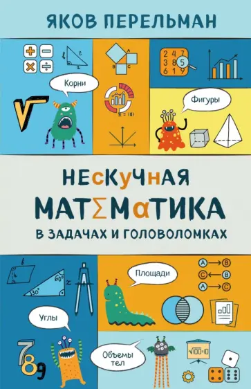 Яков Перельман - Нескучная математика в задачах и головоломках обложка книги