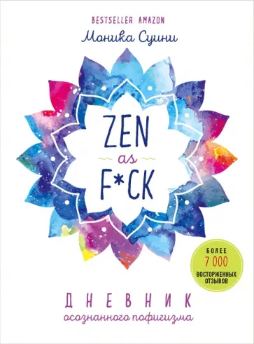 Моника Суини - Zen as f*ck. Дневник осознанного пофигизма обложка книги
