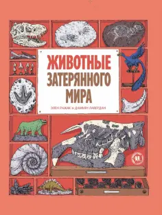 Лавердан, Ражак - Животные затерянного мира Лавердан, Ражак - Животные затерянного мира обложка книги