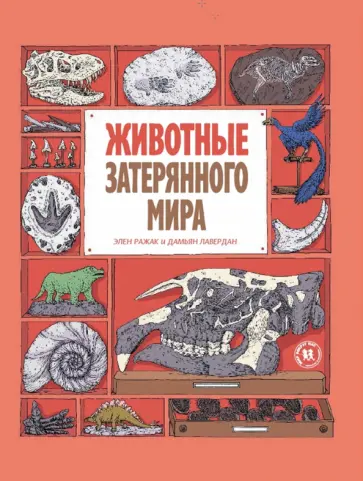 Лавердан, Ражак - Животные затерянного мира Лавердан, Ражак - Животные затерянного мира обложка книги