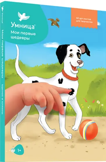 Мои первые шедевры. Щенок и кляксы Мои первые шедевры. Щенок и кляксы обложка книги