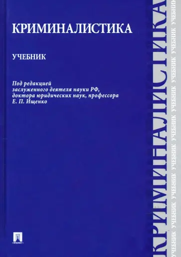 Ищенко, Егоров - Криминалистика. Учебник Ищенко, Егоров - Криминалистика. Учебник обложка книги