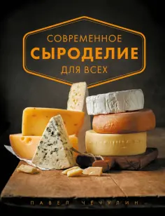 Павел Чечулин - Современное сыроделие для всех обложка книги