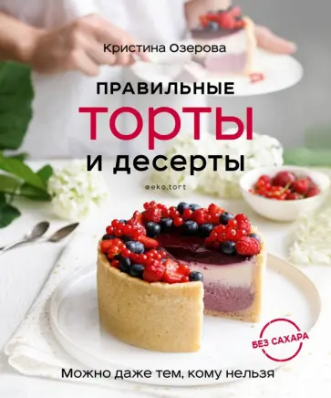Кристина Озерова - Правильные торты и десерты без сахара Кристина Озерова - Правильные торты и десерты без сахара обложка книги