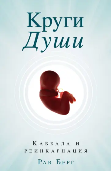 Рав Берг - Круги Души Рав Берг - Круги Души обложка книги