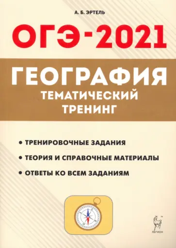 Анна Эртель - ОГЭ 2021 География. 9 класс. Тематический тренинг Анна Эртель - ОГЭ 2021 География. 9 класс. Тематический тренинг обложка книги