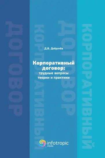 Денис Добрачев - Корпоративный договор. Трудные вопросы теории и практики обложка книги