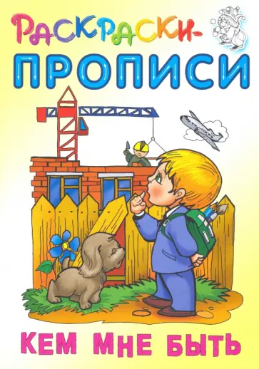 Кем мне быть Кем мне быть обложка книги