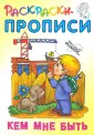 Раскраски-прописи
