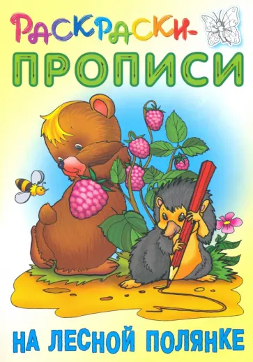 На лесной полянке На лесной полянке обложка книги