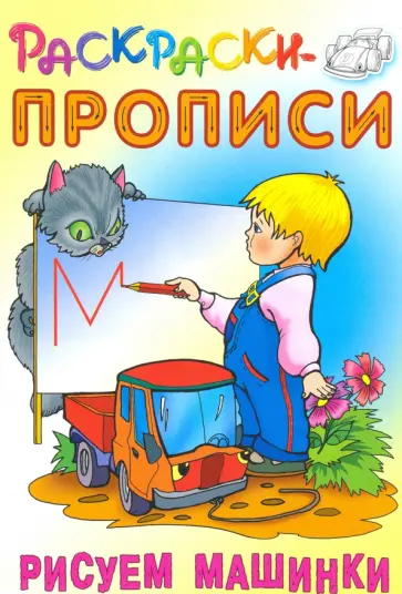 Рисуем машинки Рисуем машинки обложка книги