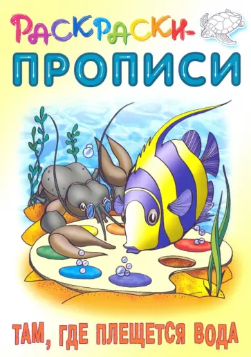 Там, где плещется вода Там, где плещется вода обложка книги