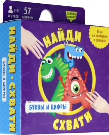 Буквы и цифры. 57 карточек. Найди - схвати обложка книги