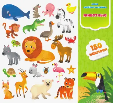 Животные. Книга-картинка с наклейками. 150 штук Животные. Книга-картинка с наклейками. 150 штук обложка книги