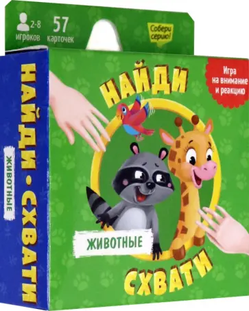 Животные. Найди - схвати обложка книги
