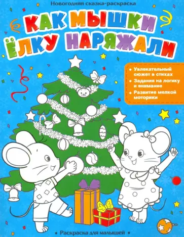 Как мышки елку наряжали обложка книги