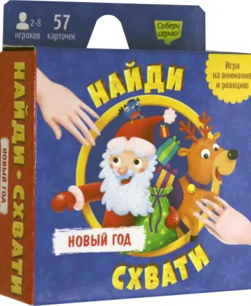 Новый Год. Найди - схвати. Игра карточная обложка книги