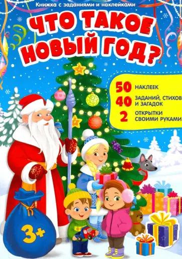 Что такое Новый год. Книжка с заданиями и наклейками Что такое Новый год. Книжка с заданиями и наклейками обложка книги