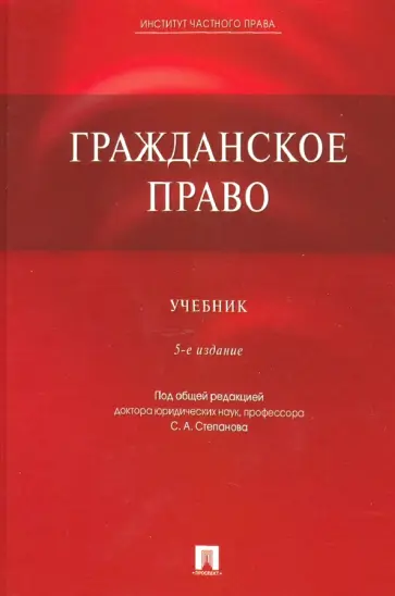 Степанов, Алексеев - Гражданское право. Учебник Степанов, Алексеев - Гражданское право. Учебник обложка книги