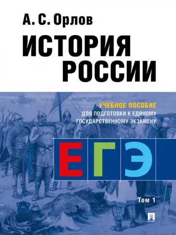 Александр Орлов - История России. Учебное пособие для подготовки к ЕГЭ. В 2-х томах. Том 1 обложка книги