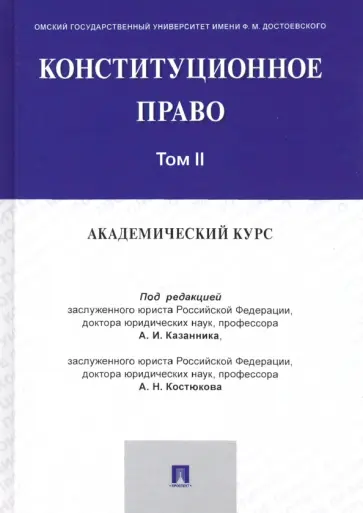 Казанник, Костюков - Конституционное право. Академический курс. Учебник в 3 томах. Том 2 обложка книги