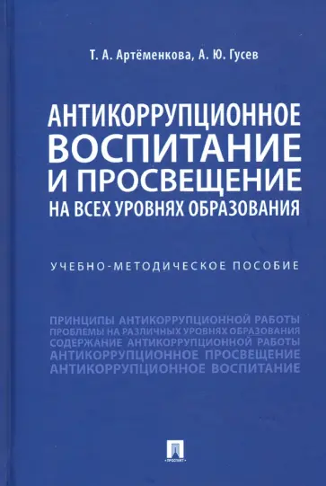 Артеменкова, Гусев - Антикоррупционное воспитание и просвещение на всех уровнях образования. Учебно-методическое пособие обложка книги