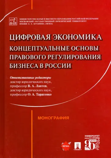 Лаптев, Тарасенко - Цифровая экономика. Концептуальные основы правового регулирования бизнеса в России. Монография Лаптев, Тарасенко - Цифровая экономика. Концептуальные основы правового регулирования бизнеса в России. Монография обложка книги