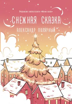 Александр Полярный - Снежная сказка (утренняя) Александр Полярный - Снежная сказка (утренняя) обложка книги