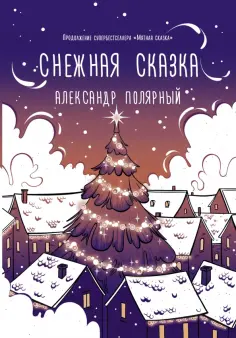 Александр Полярный - Снежная сказка (вечерняя) обложка книги