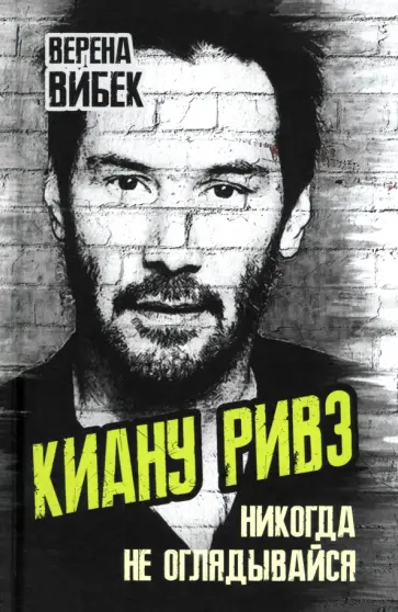 Верена Вибек - Киану Ривз. Никогда не оглядывайся обложка книги