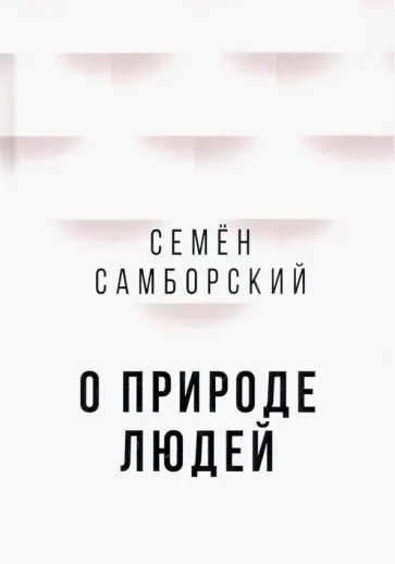 Семен Самборский - О природе людей Семен Самборский - О природе людей обложка книги