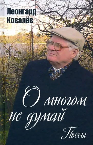 Леонгард Ковалев - О многом не думай. Пьесы Леонгард Ковалев - О многом не думай. Пьесы обложка книги