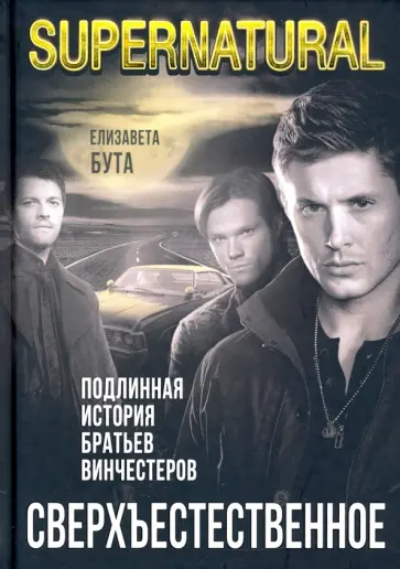 Елизавета Бута - Сверхъестественное. Подлинная история братьев Винчестеров Елизавета Бута - Сверхъестественное. Подлинная история братьев Винчестеров обложка книги