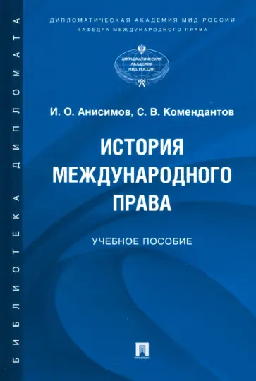 Анисимов, Комендантов - История международного права. Учебное пособие обложка книги