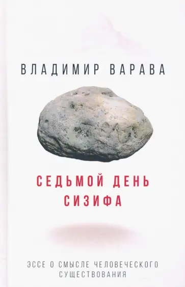 Владимир Варава - Седьмой день Сизифа. Эссе о смысле человеческого существования обложка книги