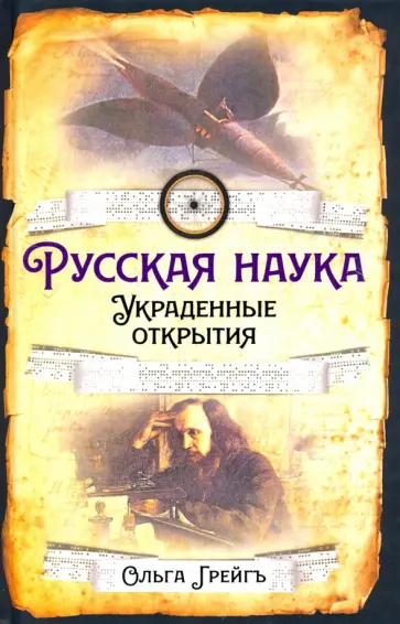 Ольга Грейгъ - Русская наука. Украденные открытия обложка книги
