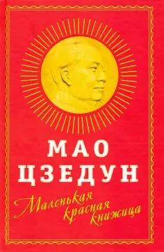Мао Цзэдун - Маленькая красная книжица обложка книги