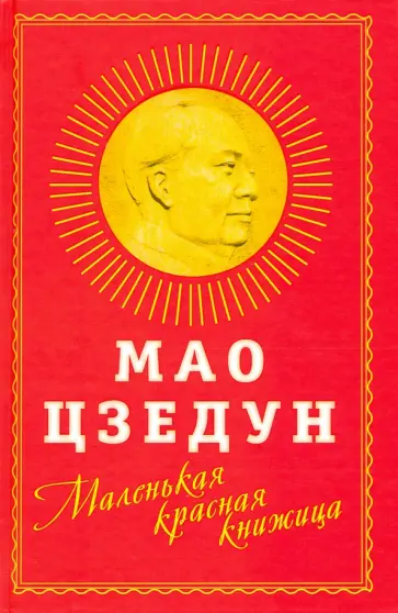 Мао Цзэдун - Маленькая красная книжица Мао Цзэдун - Маленькая красная книжица обложка книги
