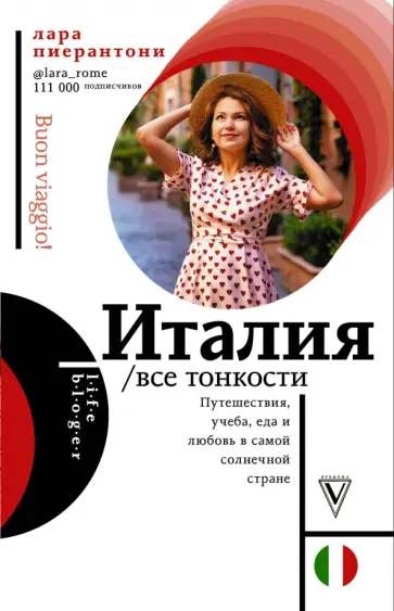 Лара Пиерантони - Италия. Все тонкости обложка книги