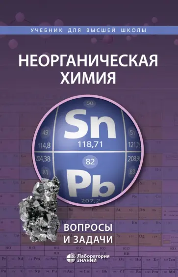 Шевельков, Ардашникова - Неорганическая химия. Вопросы и задачи обложка книги