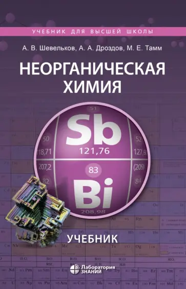 Шевельков, Дроздов - Неорганическая химия. Учебник Шевельков, Дроздов - Неорганическая химия. Учебник обложка книги