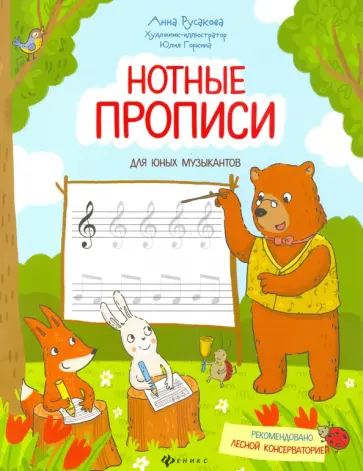 Анна Русакова - Нотные прописи для юных музыкантов Анна Русакова - Нотные прописи для юных музыкантов обложка книги