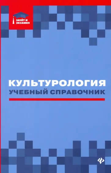 Касьянов, Волкова - Культурология: учебный справочник Касьянов, Волкова - Культурология: учебный справочник обложка книги