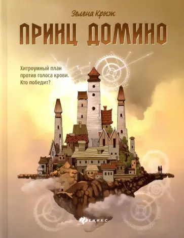 Зелена Крыж - Принц Домино обложка книги