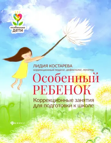 Лидия Костарева - Особенный ребенок. Коррекционные занятия для подготовки к школе Лидия Костарева - Особенный ребенок. Коррекционные занятия для подготовки к школе обложка книги
