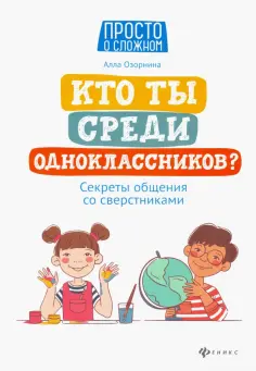 Алла Озорнина - Кто ты среди одноклассников? Секреты общения со сверстниками Алла Озорнина - Кто ты среди одноклассников? Секреты общения со сверстниками обложка книги