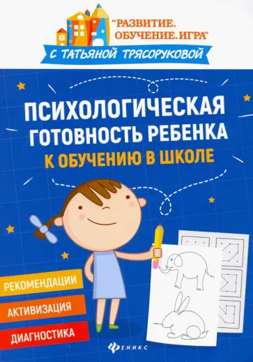 Татьяна Трясорукова - Психологическая готовность ребенка к обучению в школе. Диагностика, активизация, рекомендации Татьяна Трясорукова - Психологическая готовность ребенка к обучению в школе. Диагностика, активизация, рекомендации обложка книги